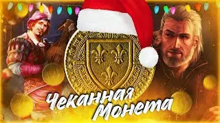 ПРОШЛОГОДНЯЯ ЧЕКАННАЯ МОНЕТА - МОНТАЖ