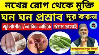প্রাকৃতিক ভাবে সমস্যা মুক্তি | শারীরিক সমস্যা মুক্তি || How To Get Healthy Immune System
