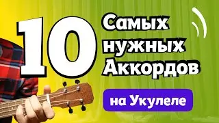 Аккорды на Укулеле: урок для начинающих   A  B  C  D  E  F  G  Am  Dm  Em