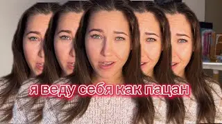 Хочу внимания мужчин, но прячу женственность 🤯