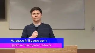 Алексей Буркевич - Исход