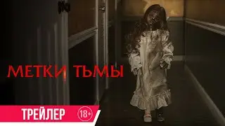 Метки тьмы| Трейлер| в кино с 2 февраля