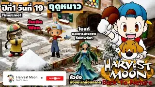 Timeline1 Harvest Moon - BTN ปีที่1 วันที่ 19 ฤดูหนาว | วันเกิด Won, สารภาพบาป ทิ้งขยะเกลื่อนกลาด