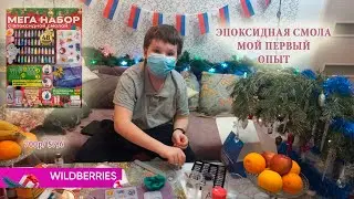 Набор с эпоксидкой с вайлбариз