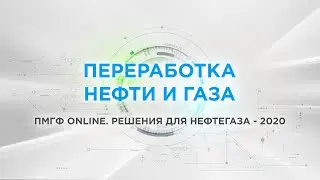 Переработка нефти и газа
