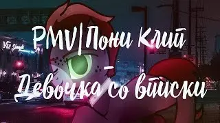 [ PMV|Пони Клип ] - Девочка со вписки
