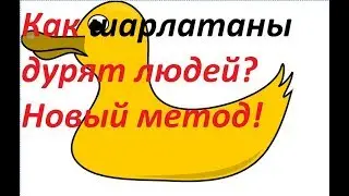 Как шарлатаны дурят людей? Новый метод!