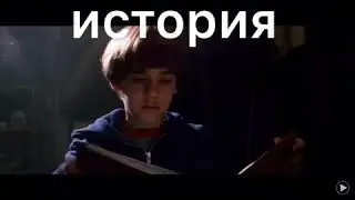 Бесконечная история трейлер