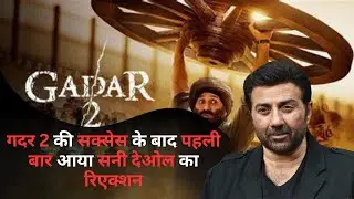 Gadar 2 की सक्सेस के बाद पहली बार आया सनी देओल का रिएक्शन, कहा- दो पीढ़ियां गुजर गईं लेकिन. #gadar2