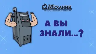 Репортаж про котлы длительного горения Механик
