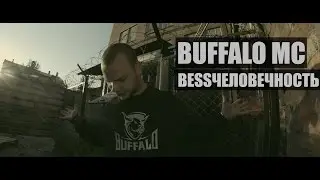 BUFFALO - BESSЧЕЛОВЕЧНОСТЬ (ИНСАЙТ 2014)