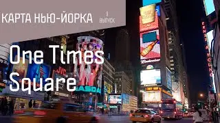Карта Нью-Йорка: One Times Square