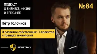 О развитии IT-проектов и трендах технологий с гостем Петром Толочковым