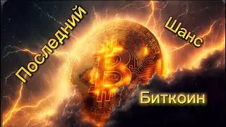 Биткоин : Последний шанс... Локальный обзор на Биткоин