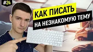 Как написать текст на незнакомую тему