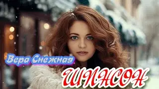 Вера Снежная - Прямая трансляция. 