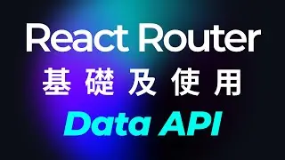 2023最新React Router基礎及Data API｜粵語中字