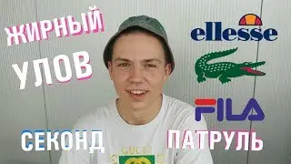 СЕКОНД ХЕНД ПАТРУЛЬ  (Ellesse, Lacoste, Fila, Tommy Hilfiger)