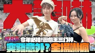遊戲王三幻神顯靈啦！一刀未剪，真的是一抽收到大賞！