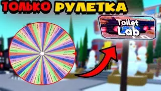 🎄 СЛУЧАЙНОЕ КОЛЕСО выбирает ЮНИТОВ в Toilet Tower Defense Roblox! РОБЛОКС