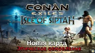 Conan Exiles Isle of Siptah Новая карта и Новое dlc . 1440р