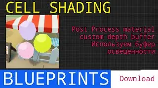 UE5 short tutorials: Cell shading пост эффект процесс материал с использованием буфера освещенности