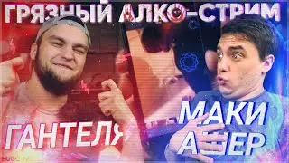 САМЫЙ ГРЯЗНЫЙ АЛКО-СТРИМ ВЛАДА ГАНТЕЛИ И МАКИ АШЕРА | Нарезка