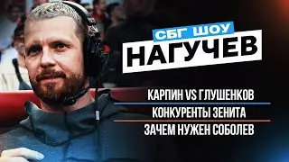 Нагучев: Карпин VS Глушенков / Зачем нужен Соболев / Конкуренты Зенита