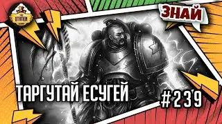 Таргутай Есугей - красавчик! | Знай | Warhammer 40000
