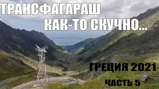 Трансфагараш - это скучно. В Грецию налегке, часть 5. Дорога домой