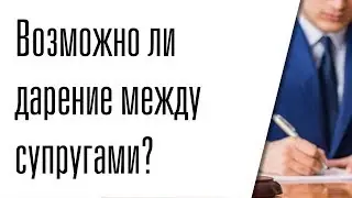Возможно ли дарение между супругами