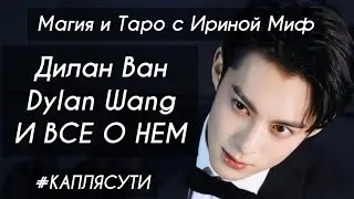 СЕЗОН ЗВЁЗДНЫЙ - Дилан Ван  (Dylan Wang) И ВСЕ О НЕМ