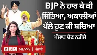 Lok Sabha Results: BJP ਨੂੰ Punjab 'ਚ ਕੀ ਸਫ਼ਲਤਾ ਮਿਲੀ, ਅਕਾਲੀ ਕਈ ਥਾਈਂ BSP ਤੋਂ ਕਿਉਂ ਪਛੜੇ | 𝐁𝐁𝐂 𝐏𝐔𝐍𝐉𝐀𝐁𝐈
