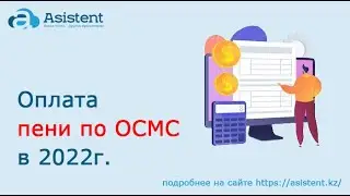 Оплата пени по ОСМС в 2022 г. через приложение Каспи