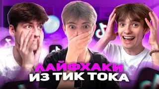 ПРОВЕРКА ЛАЙФХАКОВ ИЗ ТИК ТОКА ! (и пранков )