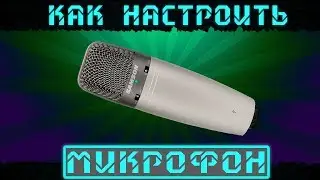 Как настроить микрофон для стрима