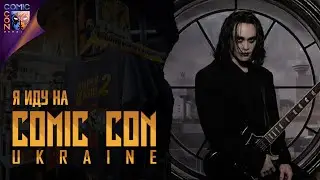 ЭЧ2D идет на Comic Con Ukraine