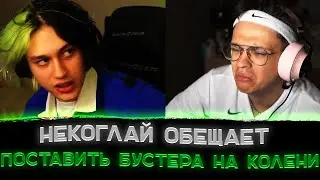 Некоглай угрожает Бустеру🔥😳〖Nekoglai конфликт с Buster〗