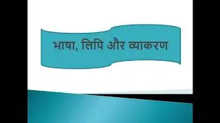 भाषा, लिपि और व्याकरण  (Language, Script and Grammar)