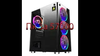 Пк 57000 