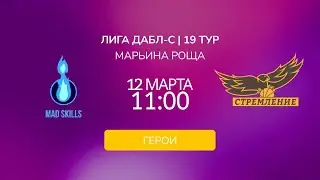 D Герои. Mad Skills vs. Сборная 2005