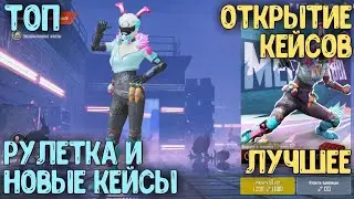 ОТКРЫВАЮ ЭКСКЛЮЗИВНЫЕ КЕЙСЫ И КРУЧУ РУЛЕТКУ В PUBG MOBILE | САМОЕ ЛУЧШЕЕ ОТКРЫТИЕ КЕЙСОВ В ПУБГ МОБ?