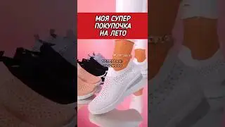 Купила кросовочки на лето 
