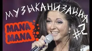 МУЗЫКАНИЗАЦИЯ # 2