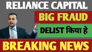 RELIANCE CAPITAL DELISTED 💥 | RELIANCE CAPITAL SHARE NEWS | RELIANCE CAPITAL STOCK