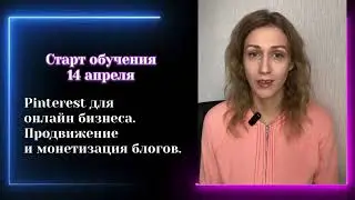 Pinterest для онлайн бизнеса. Продвижение и монетизация блогов в Pinterest.