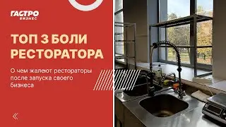 О чем жалеют рестораторы? ТОП-3 ошибки, которые допускают на запуске проекта