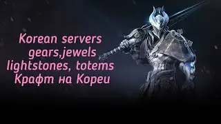 Korean servers gears,jewels,lightstones and  Totems/Black Desert Mobile