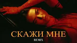 JANAGA - Скажи Мне (Elyxo Remix)