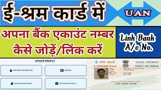 ई श्रम कार्ड में बैंक अकाउंट कैसे जोड़ें | e shram card me bank account kaise add kare | #eshramcard